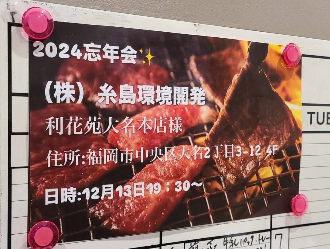 令和6年度忘年会🍖🍶