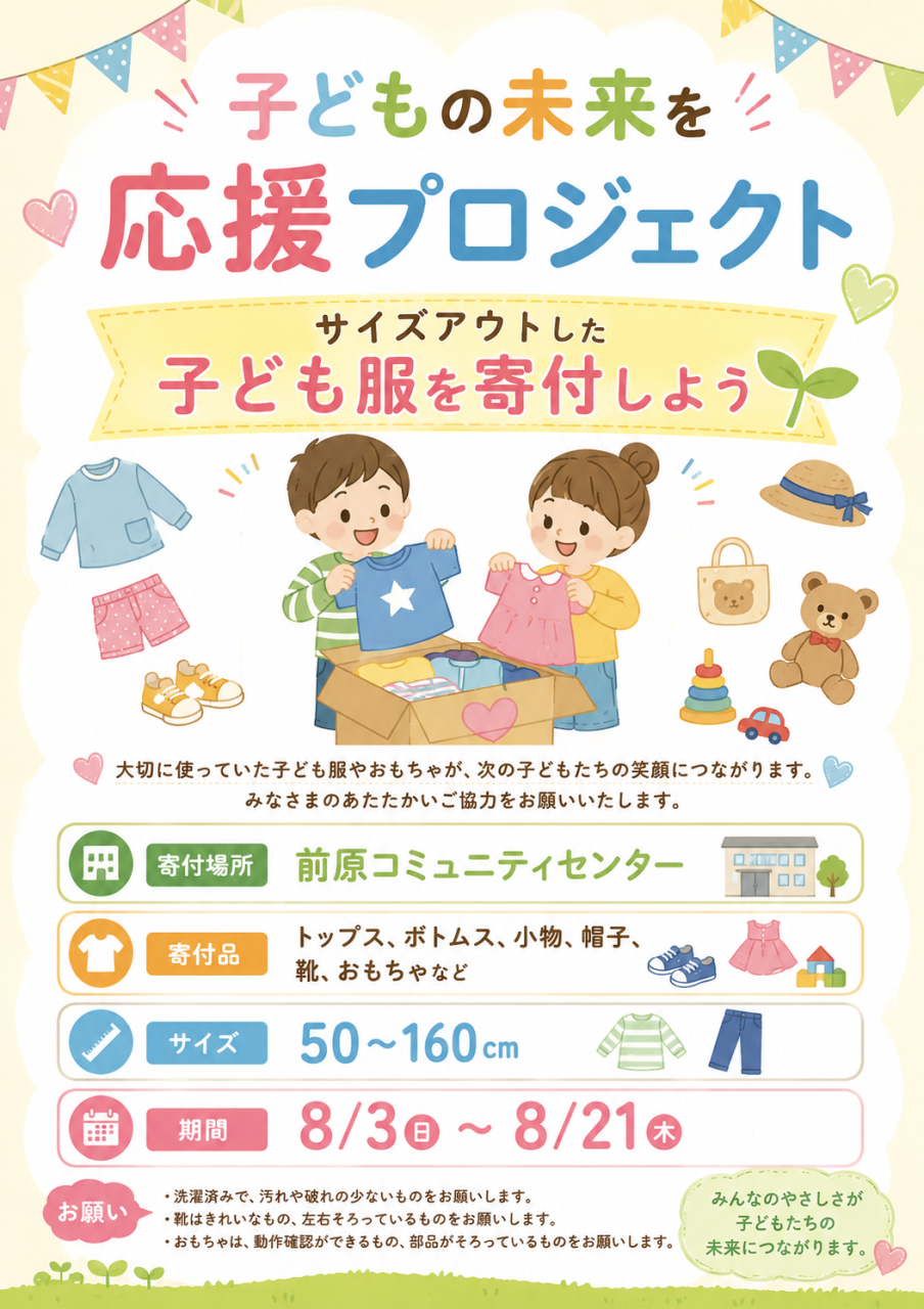 子供の未来を応援プロジェクトに寄付を行いました👕