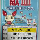 献血活動に参加しました💉✨