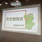 🚗交通ルール・危険予知の安全勉強会を行いました🚛